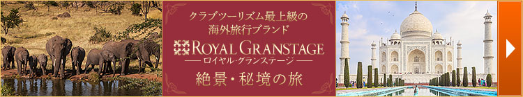 ロイヤル・グランステージ海外ツアー 一生に一度は行きたい秘境の旅