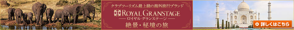 ロイヤル・グランステージ海外ツアー 一生に一度は行きたい秘境の旅