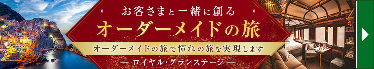 オーダーメイドの旅