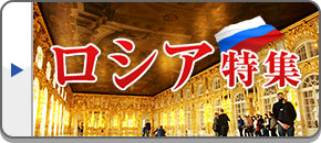 ロシア旅行・ロシアツアー