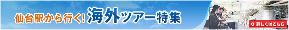 仙台発着 海外旅行・ツアー