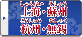 上海旅行・観光・ツアー