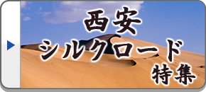 西安・シルクロード旅行・ツアー・観光