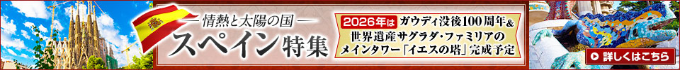 スペイン特集
