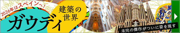 ガウディ建築の世界へ!スペイン・バルセロナ旅行・ツアー