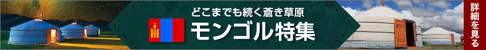 モンゴル特集