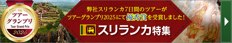 スリランカ特集