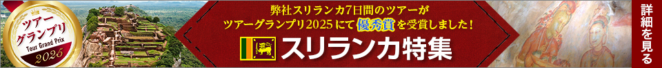 スリランカ特集