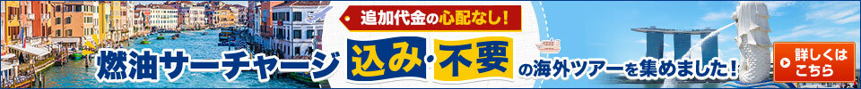 燃油サーチャージ込み・不要の海外旅行・ツアー