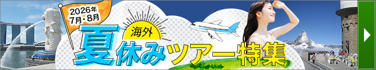 海外夏休みツアー特集