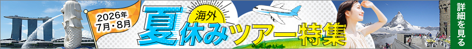海外夏休みツアー特集