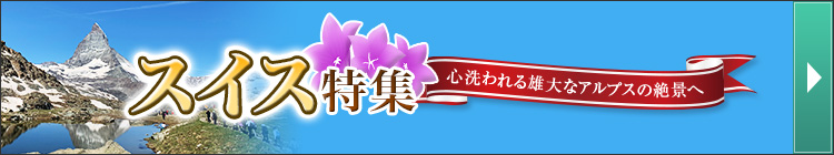 スイス特集