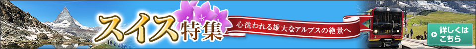 スイス特集
