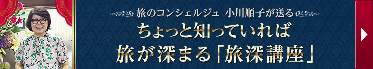 ちょっと知っていれば旅が深まる「旅深講座」