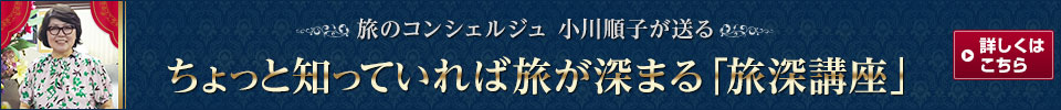 ちょっと知っていれば旅が深まる「旅深講座」