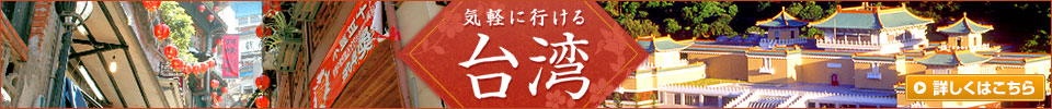 台湾旅行・台湾ツアー