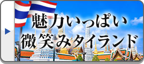 タイ旅行・タイツアー