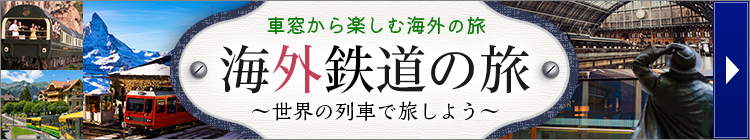 海外鉄道の旅はこちら