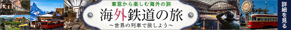 海外鉄道の旅はこちら