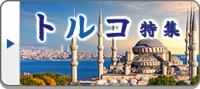 トルコ旅行・トルコツアー