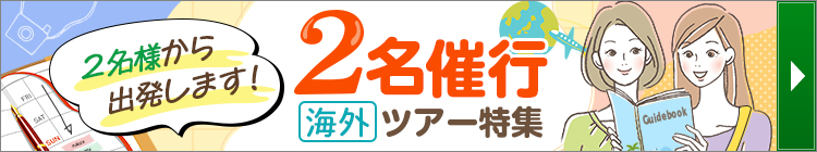 2名催行!海外旅行・ツアー