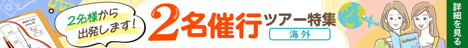 2名催行!海外旅行・ツアー