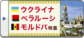 ウクライナ・ベラルーシ・モルドバ旅行・ツアー・観光