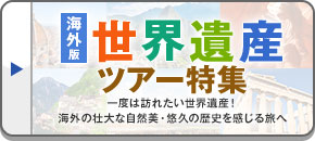 世界遺産旅行・世界遺産ツアー