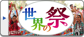 世界の祭ツアー・旅行・観光