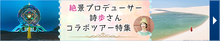 絶景プロデューサー詩歩さん　コラボツアー特集