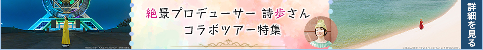 絶景プロデューサー詩歩さん　コラボツアー特集