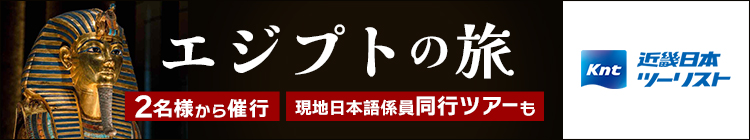 KNTエジプトの旅
