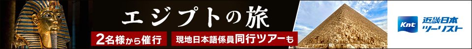 KNTエジプトの旅