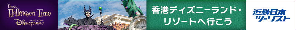 香港ディズニーランド・リゾート