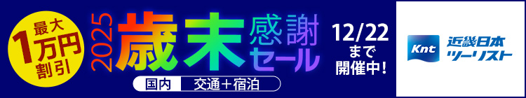 近畿日本ツーリスト 2025歳末感謝セール