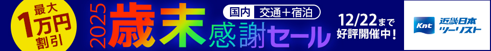 近畿日本ツーリスト 2025歳末感謝セール