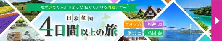 4日間以上の旅ツアー特集