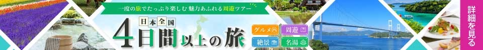4日間以上の旅ツアー特集