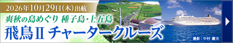 飛鳥Ⅱ 爽秋の種子島・上五島チャータークルーズ