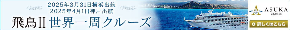 飛鳥II世界一周クルーズ旅行・ツアー