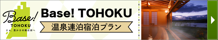 Base! TOHOKUキャンペーン