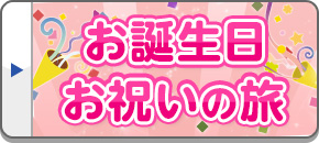 お誕生日のお祝い旅・ツアー