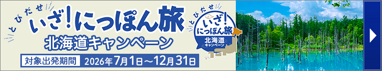 いざ！にっぽん旅 北海道キャンペーン