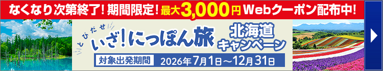 いざ！にっぽん旅北海道キャンペーン