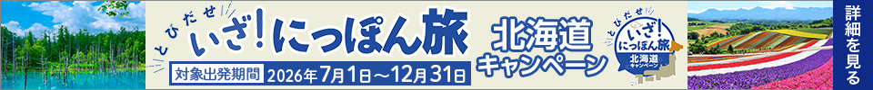 いざ！にっぽん旅 北海道キャンペーン