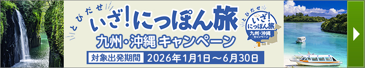 いざ！にっぽん旅 九州・沖縄キャンペーン 