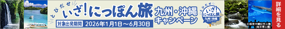 いざ！にっぽん旅 九州・沖縄キャンペーン 