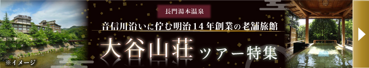 大谷山荘ツアー特集