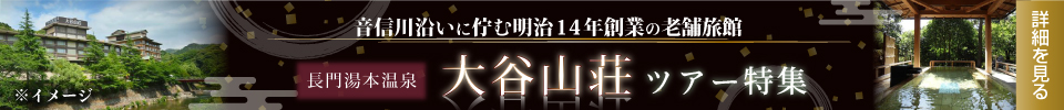 大谷山荘ツアー特集