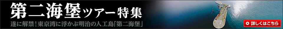 第二海堡ツアー・旅行
